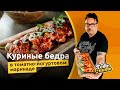 Сочные куриные бедра как в ресторане!