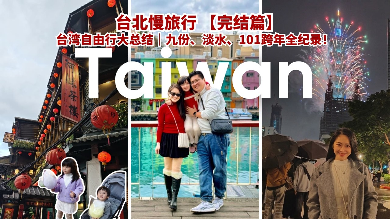 Taiwan in December #EP5 #FINAL  台湾自由行大总结｜九份、淡水、101跨年全纪录|从九份山城、淡水老街、信义区购物、跨年烟花，这一趟我们玩到不想回家，也吃得惊艳到不行！