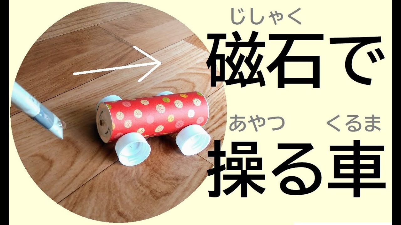 磁石で動かす車 トイレットペーパー芯とペットボトルキャップの手作りおもちゃです Youtube