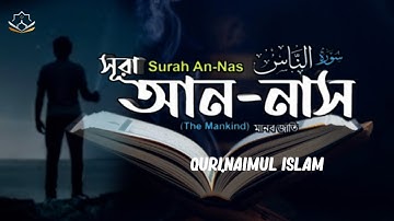 সূরা আন-নাস سورة الناس‎‎ (মানব-জাতি) Surah An Nas ❤ Qari Naimul Islam  ▶nm Islam.. #qurantilawat