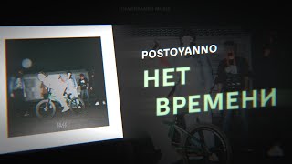 postoyanno - Нет времени