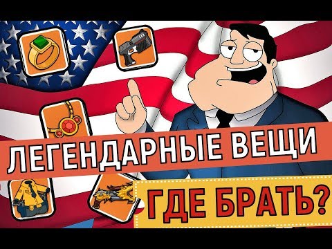 Видео: American Dad Apocalypse Soon 💥 Где брать легендарные вещи 💥 Where to find legendary items?