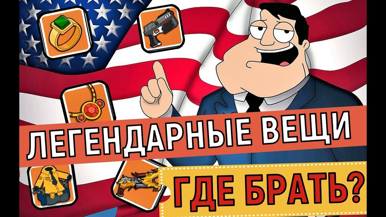 Легендарный брать. American dad! Apocalypse soon. American dad Apocalypse soon Gameplay Walkthrough.