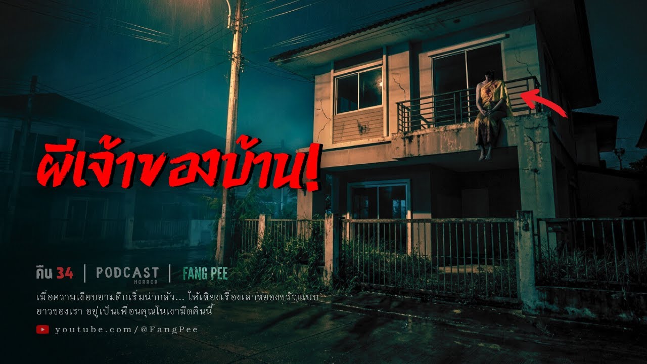 Ep.34 | 1 ล้านบาท! ซื้อบ้านผีสิงที่เขาประกาศขายราคาถูก ในปทุมธานี