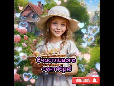 Счастливого сентября! #2024 #хранигосподь