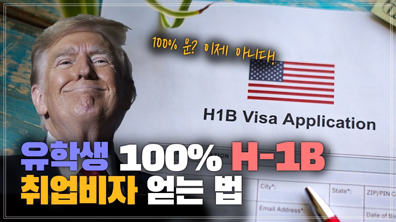 트럼프의 파격 발언: "H-1B 비자 필요, 한국인 데려와야"