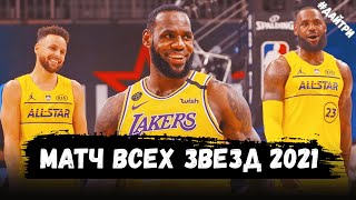 МАТЧ ВСЕХ ЗВЕЗД НБА 2021/ СЛЭМДАНК КОНТЕСТ И ДРУГИЕ КОНКУРСЫ | NBA ALL STAR GAME 2021