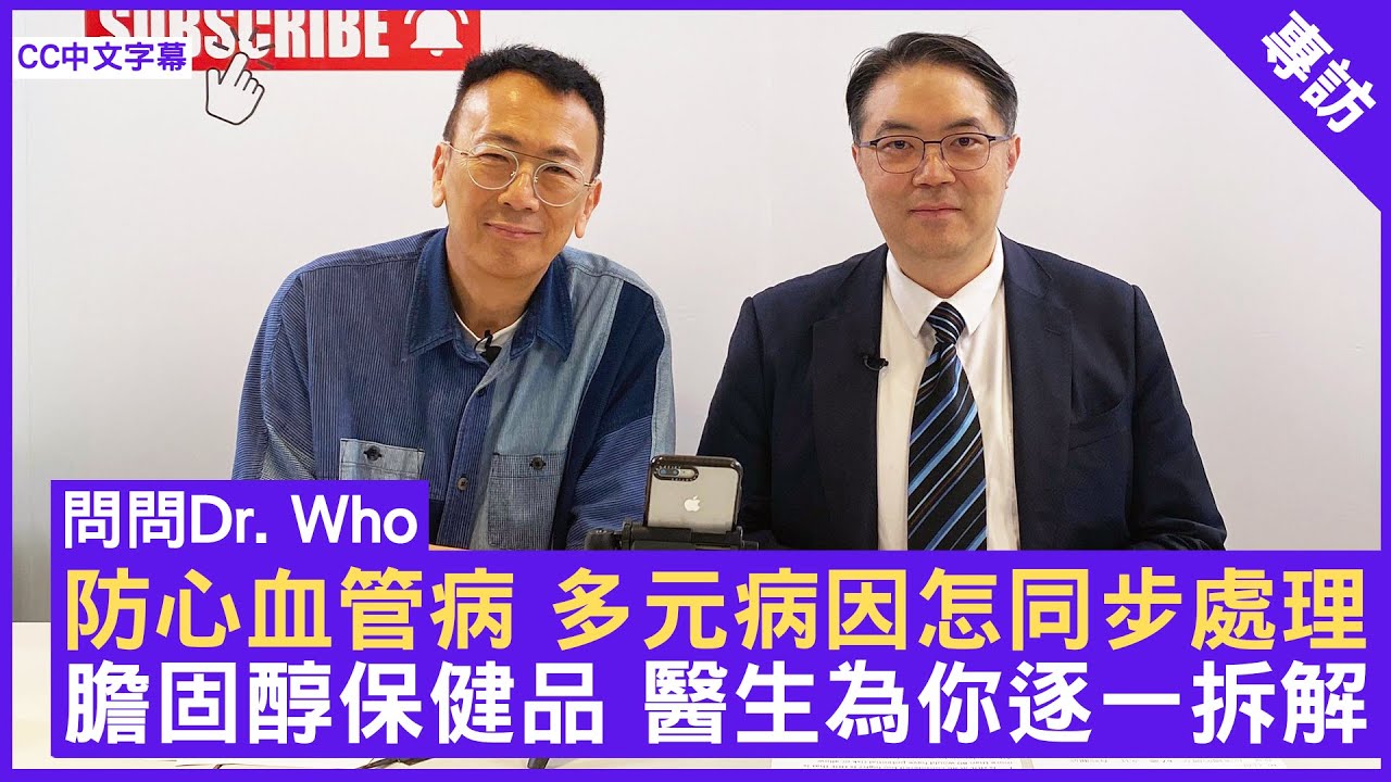 防心血管病 多元病因怎同步處理  膽固醇保健品 醫生為你逐一拆解 #高國進醫生 心臟科專科 - 鄭丹瑞《健康旦》