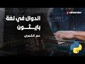 الدوال في لغة بايثون عمر الشمري 