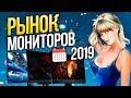 Рынок мониторов 2019  Какой монитор себе купить?