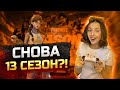 СНОВА 13 СЕЗОН В ФОРТНАЙТЕ?! [не кликбейт] // lizarrr_