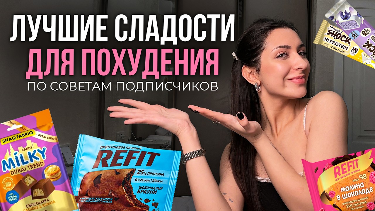 Пробую лучшие продукты для похудения