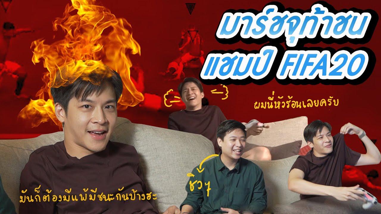 มาร์ชจุ...ท้าชนแชมป์ FIFA20 งานนี้มีคนหัวร้อน | MARCHU EP.25