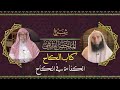 الكفاءة في النكاح شرح الملخص الفقهي أحمد بن عمارة 