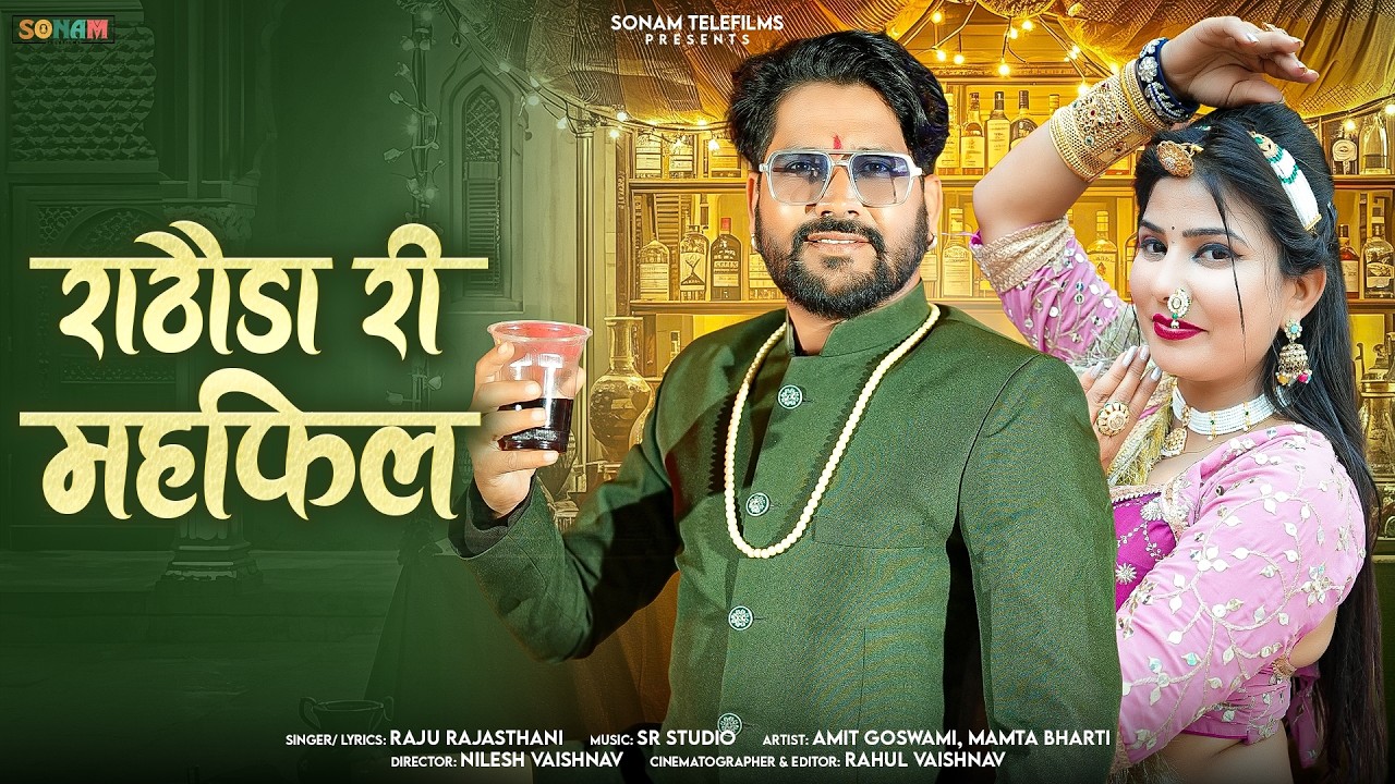 राठौड़ा री महफिल 2026 | Mamta Bharti | Amit Goswami | Marwadi & Rajasthani Song | Official Video HD