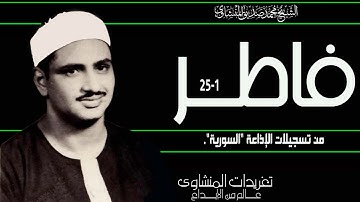 سورة فاطر 1*25 من درر الصوت الباكي خشوع جم وعذوبة تصل بك الى عنان السماء من الروائع