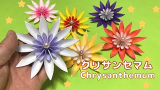 【折り紙】冬のお花☆クリサンセマムの折り方［Origami］Chrysanthemum