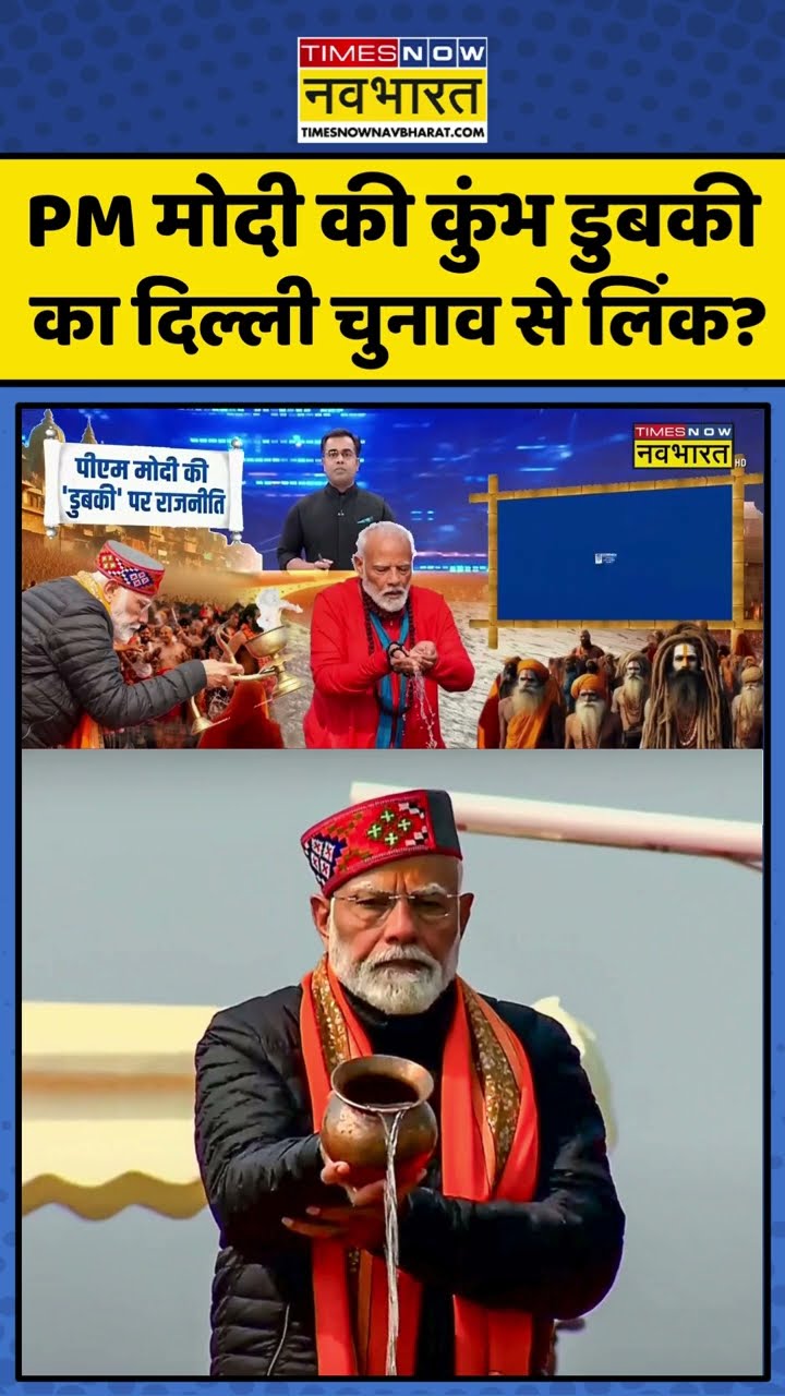 News Ki Pathshala: PM मोदी की कुंभ डुबकी का दिल्ली चुनाव से लिंक ? #shorts #sushantsinha #exitpoll