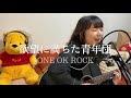 欲望に満ちた青年団 / ONE OK ROCK 歌ってみた 弾き語り covered by haru