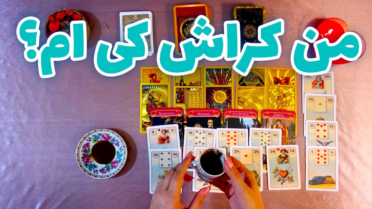 فال ملی - من کراش کی ام؟