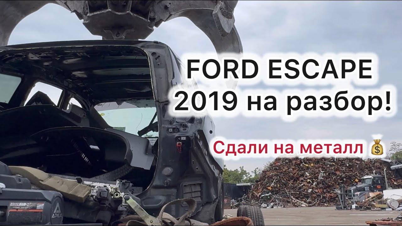 Разбор Ford Escape 2019 🚙 | Разобрали на запчасти и сдали на металл