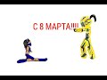 С 8 МАРТА!!!!