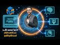 مستر محمد راشد علم نفس واجتماع محاضرة اولي درس الاحساس للصف الاول الثانوي 2026 مع منصه س ج 
