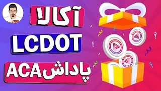 دریافت پاداش هفتگی آکالا - استیک LCDOT برای دریافت سود سالیانه - ان اف تی آکالا به چه دردی میخوره؟