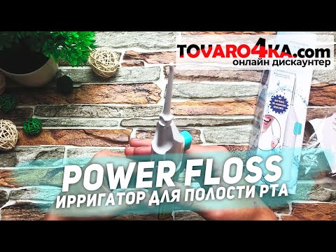 Ирригатор полости рта Power Floss - Обзор