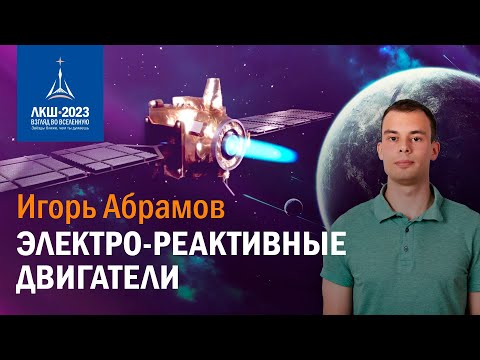 Игорь Абрамов — электро-реактивные двигатели