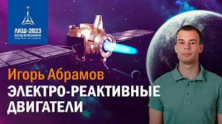 видео: Игорь Абрамов — электро-реактивные двигатели картинка: Игорь Абрамов — электро-реактивные двигатели