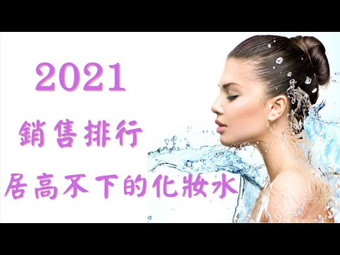 2021 Top 5 cp值最高, 最推薦的化妝水之最佳選擇! 熱銷排行版居高不下的保濕化妝水!