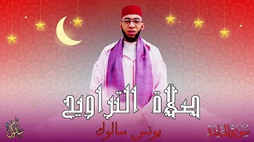 تراويح 1444/2023 : و صلاة العشاء :  من سورة المائدة  يونس سالوك بمسجد عباد الرحمن بالمغرب  (جودة HD)