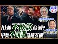 【專家精華】川普對台軍售突然改口?! 外媒爆：台灣已成中美談判籌碼！#趙春山 #林祖嘉 #ctitalk網路論壇