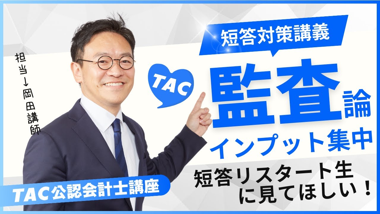 TAC/会計士】短答対策講義①監査論 岡田講師Ver. - YouTube