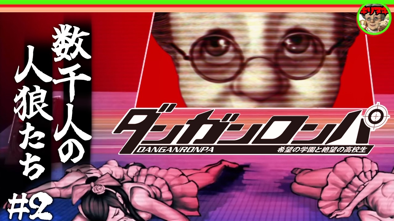 【十分の一切り抜き】#2 嘘しかつかないヘルパーとVB【ダンガンロンパ 希望の学園と絶望の高校生】【2023/12/08】【バーチャルおばあちゃんVBの切り抜き】