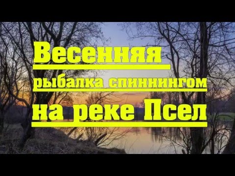 весенняя рыбалка апрель