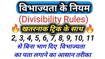 विभाज्यता का नियम | Rules of divisibility |vibhajyata ka niyam | by- Narayan Sir #vibhajyatakaniyam
