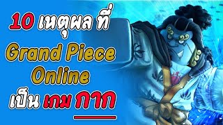 10 เหตุผล ที่ Grand Piece Online เป็น เกม กาก