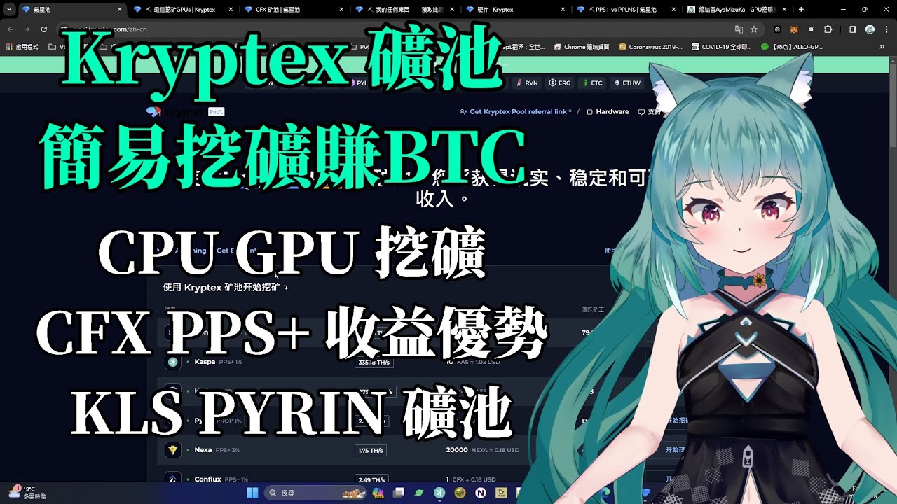 【挖礦】Kryptex 礦池介紹簡易挖礦賺BTC CPU GPU 挖礦CFX PPS+ 收益優勢KLS PYRIN ZEPH 礦池