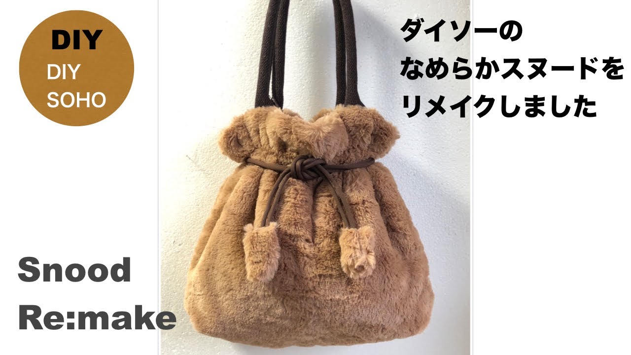 Diy 巾着バッグ ダイソー スヌ ドリメイク Drawstring Bag ボアバッグ作り方 ファー Youtube