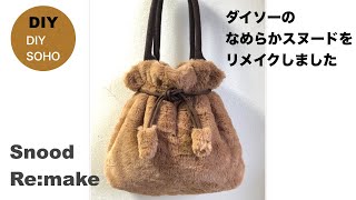 DIY 巾着バッグ　ダイソー　スヌ－ドリメイク　Drawstring　bag ボアバッグ作り方 ファー