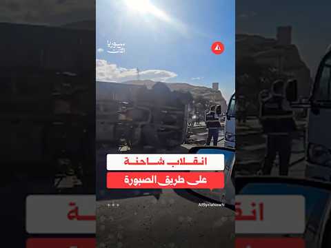 انقلاب شاحنة محمّلة بالمواشي على طريق الصبورة غربي دمشق