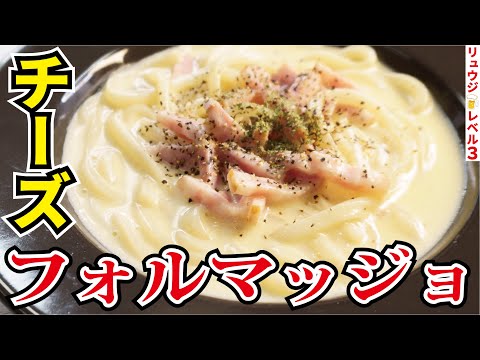 カルボナーラを越える旨さ!!レンジで簡単濃厚チーズソース【フォルマッジョうどん】