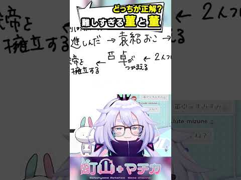 董卓？菫卓？三国志のガチ研究者でも漢字はまちがえるってこと٩(๑òωó๑)۶ #りょも学 #shorts 【Vtuber/町山マチカ】