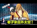 連外星人都知道老子！可見他不是一般人！一本千年古書，一語道破宇宙密碼！看懂這本書就能成為神！| 馬臉姐