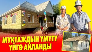 картинка: Көрсөңүз точно ЫЙЛАЙСЫЗ ~ Мухтар авага жаңы ҮЙ куруп беришти ~ ЫЙМАН АМАНАТ фондуна ДАҢК ~ БӨЛҮШКҮЛӨ