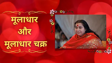 || मूलाधार और मूलाधार चक्र || Sahajayoga Meditation || H.H.Shri Mataji Nirmala Devi