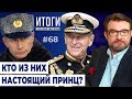 Начнет ли Путин войну против Украины? Смерть принца Филиппа, мужа королевы Елизаветы II | Итоги