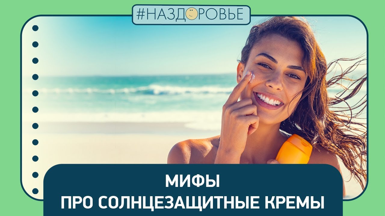 #НАЗДОРОВЬЕ: мифы про солнцезащитные кремы
